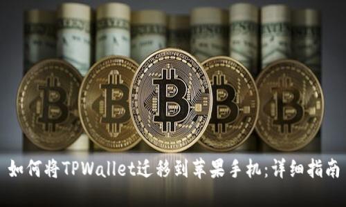 如何将TPWallet迁移到苹果手机：详细指南