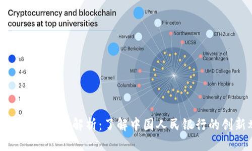 央行数字货币的解析：了解中国人民银行的创新举措