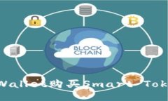 如何使用TPWallet购买Smart Token：详尽指南
