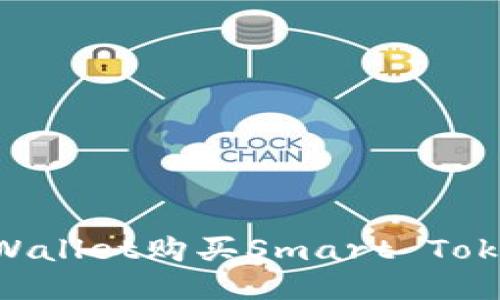 如何使用TPWallet购买Smart Token：详尽指南