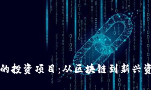 类似数字货币的投资项目：从区块链到新兴资产的全面解析