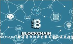 ADA（Cardano）数字货币的历