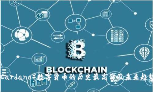 ADA（Cardano）数字货币的历史最高价及未来趋势分析