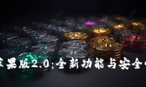 Token.im苹果版2.0：全新功能与安全性提升解析