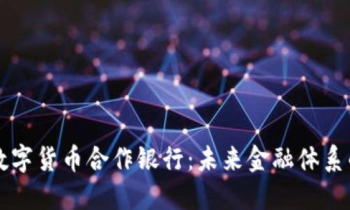 美国数字货币合作银行：未来金融体系的演变