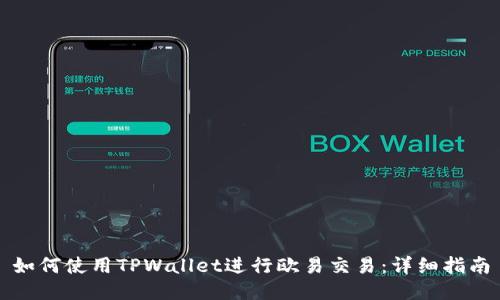 如何使用TPWallet进行欧易交易：详细指南