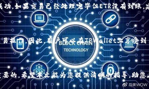 如何在TPWallet上将BNB转换为ETR？详细指南与常见问题解答
TPWallet, BNB, ETR, 加密货币转换/guanjianci

## 内容大纲：

1. 引言
   - 什么是TPWallet？
   - BNB和ETR的介绍
   - 为什么需要将BNB转换为ETR？

2. TPWallet的基本使用方法
   - TPWallet的下载与安装
   - 创建账户
   - 的基本操作

3. 在TPWallet上进行BNB到ETR的转换
   - 步骤一：登录TPWallet
   - 步骤二：选择BNB转ETR
   - 步骤三：确认转换
   - 步骤四：查看交易记录

4. 常见问题解答
   - Q1: 我可以在哪里查看BNB和ETR的实时汇率？
   - Q2: 需要支付哪些费用来进行BNB转换为ETR？
   - Q3: 如果我在转换过程中遇到问题，该如何处理？
   - Q4: BNB和ETR的安全性如何？
   - Q5: 转换后的ETR资金大概多久能到账？
   - Q6: TPWallet是否支持其他加密币种的转换？

5. 总结
   - 重申BNB转换为ETR的重要性
   - 鼓励读者进行安全的加密货币交易

---

### 引言

随着加密货币市场日益成熟，越来越多的用户希望能够在不同的币种之间进行灵活的转换。其中，TPWallet作为一款优秀的数字，提供了多种币种的转换服务，尤其是对于BNB（Binance Coin）和ETR（Ethereum Token）之间的转换。在这篇文章中，我们将为您详细介绍如何在TPWallet上将BNB转换为ETR的步骤，并解答您在操作过程中可能遇到的一些常见问题。

### TPWallet的基本使用方法

#### TPWallet的下载与安装

TPWallet是一款多功能数字货币，可在各大应用商店下载。用户可以在手机上进行简单的安装，界面友好，易于使用。此外，用户还可以选择在官方网站下载桌面版本，适用于Windows和MacOS系统。

#### 创建账户

在成功安装TPWallet后，用户需要创建一个新的账户。用户只需按照提示输入相关信息，并设定一个强密码。这一步骤非常重要，因为的安全性直接影响到用户资产的安全。

#### 的基本操作

创建好账户后，用户需要熟悉TPWallet的基本操作，如查看余额、发送和接收数字货币等。这些基础功能将为后续的币种转换打下良好的基础。

### 在TPWallet上进行BNB到ETR的转换

#### 步骤一：登录TPWallet

首先，打开TPWallet应用，输入您的账户信息进行登录。这是确保您的资金安全的第一步，建议用户在使用公共网络时谨慎处理账户信息。

#### 步骤二：选择BNB转ETR

登录后，在主界面上找到“转换”选项，选择您要转换的币种。在这里，您需要选择BNB作为源币种，ETR作为目标币种，系统会实时显示两者的汇率。

#### 步骤三：确认转换

在确认转换数量后，用户需要仔细核对信息，包括汇率、手续费等。如果确认无误，点击“确认转换”按钮。此时，系统将处理您的交易请求，可能需要几分钟的时间。

#### 步骤四：查看交易记录

转换完成后，用户可以在“交易记录”中查看到相关信息，包括交易时间、交易数量以及所支付的费用。这些信息将帮助用户更好地管理自己的资产。

### 常见问题解答

#### Q1: 我可以在哪里查看BNB和ETR的实时汇率？

在TPWallet的主界面，用户可以找到“市场”或者“汇率”功能，点击后即可查看BNB和ETR的实时汇率。此外，用户还可以访问各大加密货币交易所的网站，如币安（Binance），实时更新的市场数据将帮助用户做出更明智的决策。

Q2: 需要支付哪些费用来进行BNB转换为ETR？

进行BNB转ETR时，通常会有交易手续费。手续费用的高低取决于当前网络的拥堵情况以及交易平台的政策。在TPWallet上，手续费会在转换界面上显示，用户在确认转换前应仔细查看相关信息。

Q3: 如果我在转换过程中遇到问题，该如何处理？

如果您在BNB和ETR的转换过程中遇到问题，建议您首先检查网络连接和版本是否最新。如无法解决，可联系TPWallet的客服支持，他们通常会在24小时内为您提供帮助。此外，TPWallet的官方网站上也有详细的使用指南和常见问题解答，您可以查看以获取帮助。

Q4: BNB和ETR的安全性如何？

BNB和ETR都是市场上比较受欢迎的加密货币，具有一定的安全性。在TPWallet中，用户的资产经由加密保护，防止未授权访问。此外，TPWallet支持多重签名，增强了安全性。然而，用户仍然需要定期更改密码和开启双认证等安全措施，以保护自己的资产。

Q5: 转换后的ETR资金大概多久能到账？

转换后的ETR资金到账时间通常为几分钟到几小时不等，这取决于当前网络的拥堵程度。如果您在很长时间后仍未收到ETR，可以查看交易记录，确认交易是否成功。如果交易已经处理完毕但ETR没有到账，建议联系TPWallet客服进行查询。

Q6: TPWallet是否支持其他加密币种的转换？

是的，TPWallet支持多种加密货币之间的转换，包括但不限于BTC、ETH、USDT等常见币种。在转换界面上，用户可以选择不同的源币种和目标币种，进行相应的交易操作。因此，用户可以在TPWallet上享受到多元化的币种管理与交易服务。

### 总结

总的来说，在TPWallet上将BNB转换为ETR的过程相对简单。通过上述步骤，用户可以轻松实现币种转换。同时，在操作过程中的安全考量和费用了解也是至关重要的。希望本文能为您提供清晰的指导，助您在加密货币的交易中更加从容与自信。如有疑问，请随时咨询TPWallet客服或查阅相关文档，以确保您的资产安全与交易顺利。