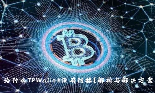 为什么TPWallet没有链接？解析与解决方案