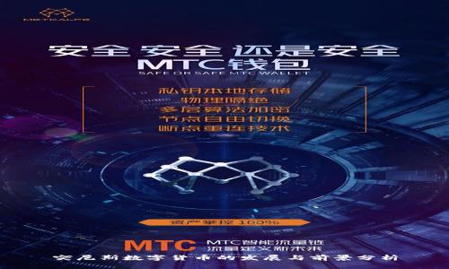 突尼斯数字货币的发展与前景分析