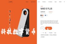 恒为科技数字货币：未来