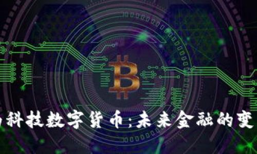 恒为科技数字货币：未来金融的变革者
