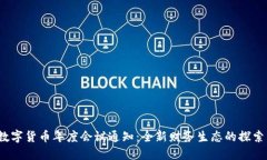 2022数字货币年度会议通知