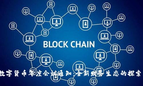 2022数字货币年度会议通知:全新财务生态的探索与实践