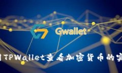 如何使用TPWallet查看加密货币的实时价格？