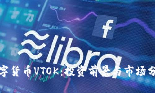数字货币VTOK：投资前景与市场分析