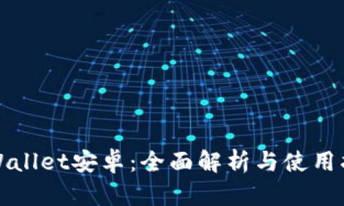 TPWallet安卓：全面解析与使用指南