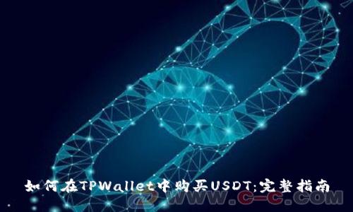 如何在TPWallet中购买USDT：完整指南