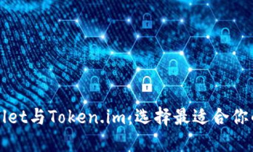 TPWallet与Token.im：选择最适合你的加密