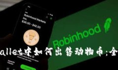 在TPWallet中如何出售动物币：全面指南