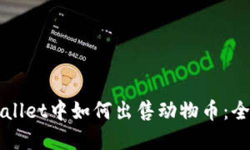 在TPWallet中如何出售动物币:全面指南