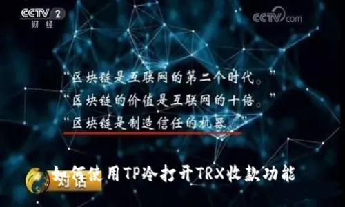 如何使用TP冷打开TRX收款功能