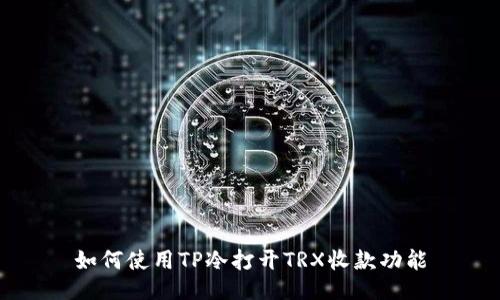 如何使用TP冷打开TRX收款功能