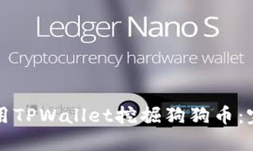 如何使用TPWallet挖掘狗狗币：完整指南