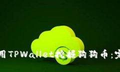 如何使用TPWallet挖掘狗狗币：完整指南
