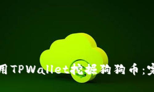 如何使用TPWallet挖掘狗狗币：完整指南