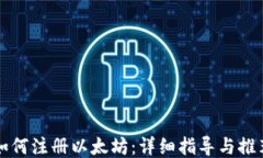 如何注册以太坊：详细指