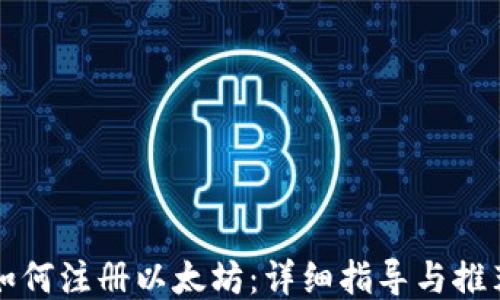 
如何注册以太坊：详细指导与推荐