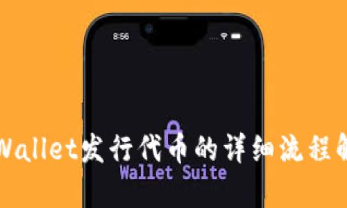 TPWallet发行代币的详细流程解析