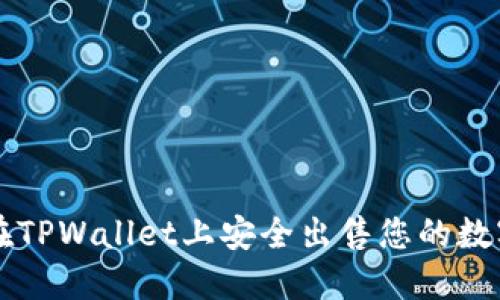 如何在TPWallet上安全出售您的数字货币