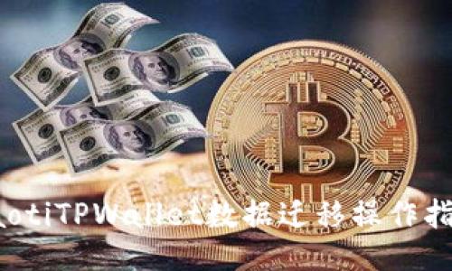 baotiTPWallet数据迁移操作指南