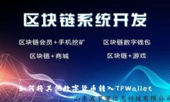 如何将其他数字货币转入TPWallet