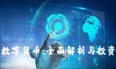 连连数字货币：全面解析