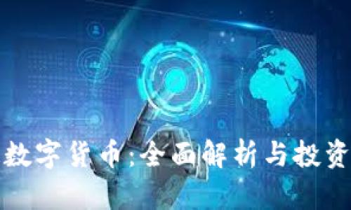 连连数字货币:全面解析与投资指南