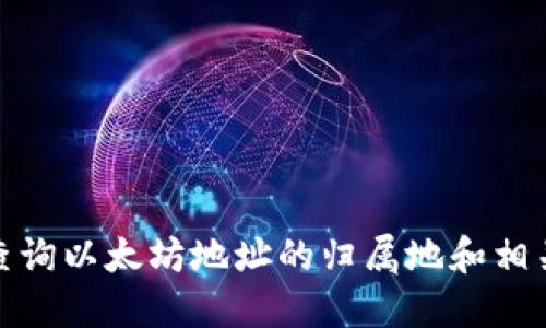 如何查询以太坊地址的归属地和相关号码