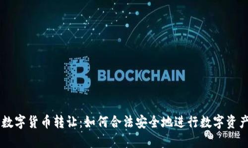 公司数字货币转让：如何合法安全地进行数字资产交易