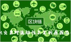 TPWallet交易对流动性不足的