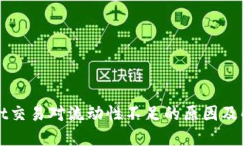 TPWallet交易对流动性不足的原因及解决方案