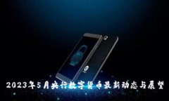 2023年5月央行数字货币最新