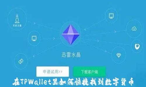 
在TPWallet里如何快捷找到数字货币