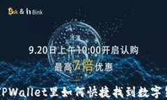 在TPWallet里如何快捷找到数