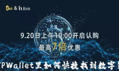 
在TPWallet里如何快捷找到数字货币