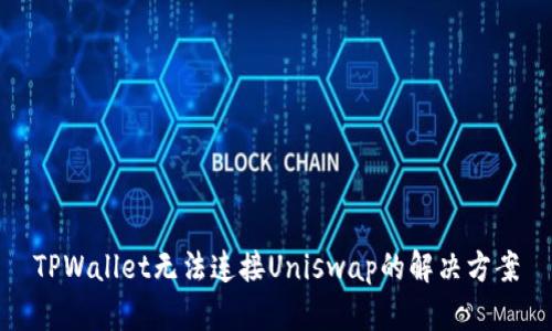 TPWallet无法连接Uniswap的解决方案