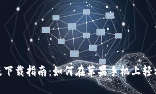 TPWallet苹果版下载指南：如何在苹果手机上轻松获取TPWallet