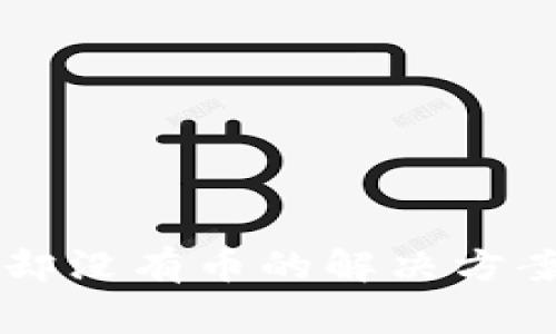 HT转账到以太坊却没有币的解决方案与常见问题解答