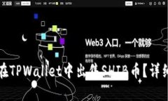 如何在TPWallet中出售SHIB币