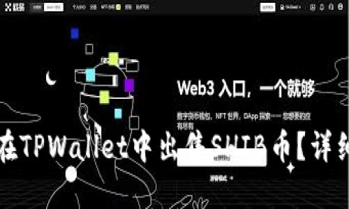 如何在TPWallet中出售SHIB币?详细指南